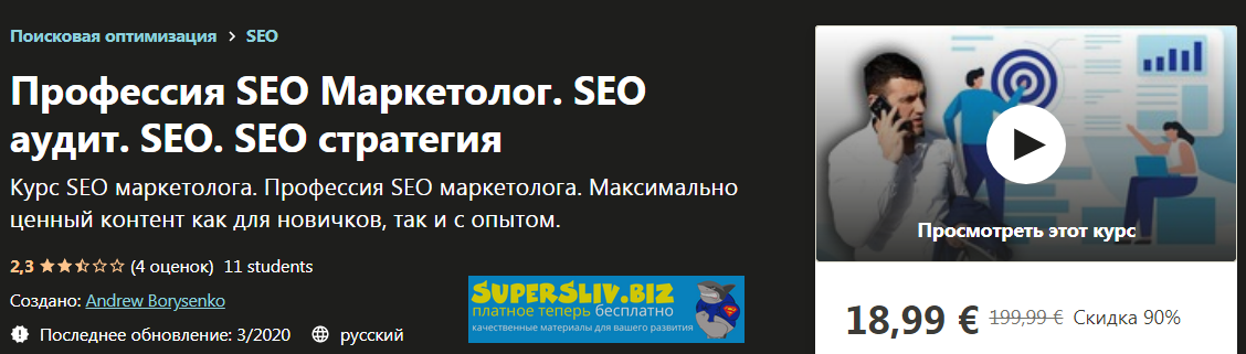 [Udemy] Andrew Borysenko - SEO Маркетолог. Максима_0.png